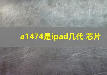 a1474是ipad几代 芯片